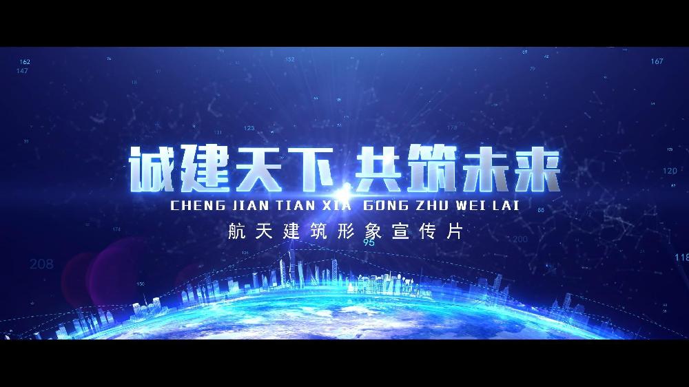 承建天下 共筑未来4