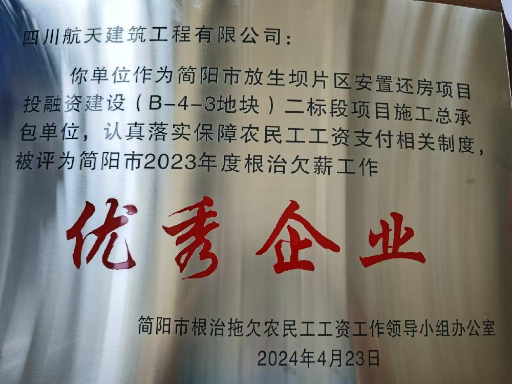 航天建筑荣获根治欠薪工作优秀企业