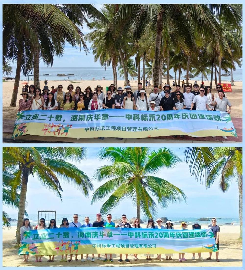 立业二十载，海南庆华章——中科标禾20周年庆团建活动