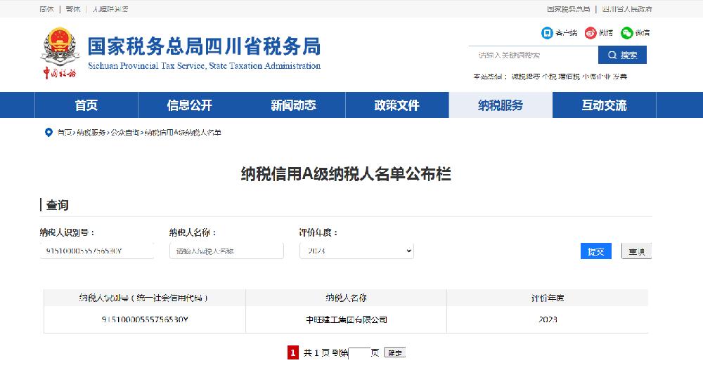 中旺建工集团有限公司获评2023年度“纳税信用A级纳税人”称号！