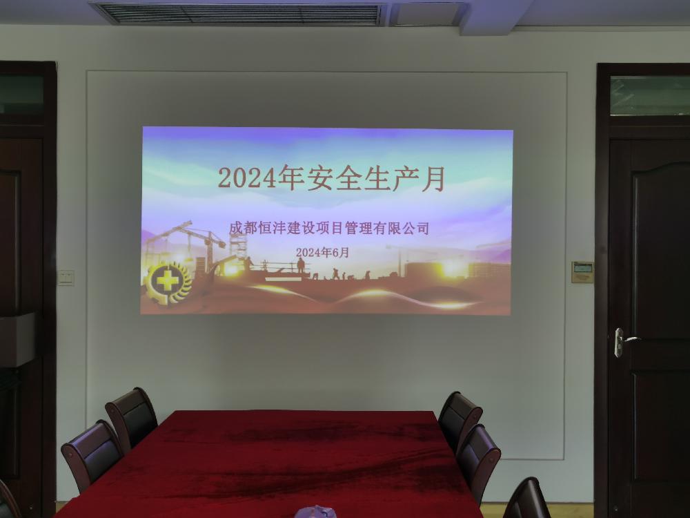 关于启动安全生产月的会议