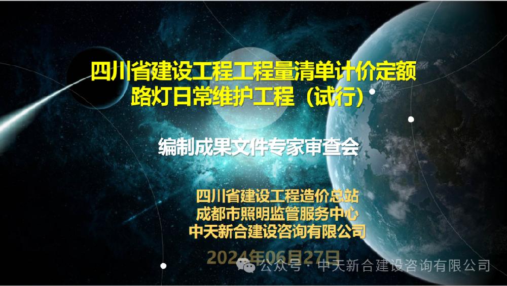 中天新合｜四川省建设工程工程量清单计价定额--路灯日常维护工程（试行）编制成果文件专家评审会成功召开
