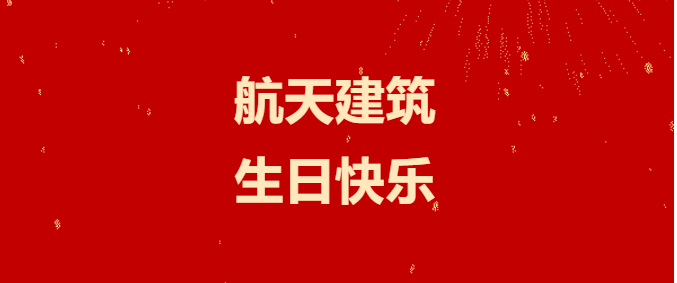 砥砺四十载 奋进新征程