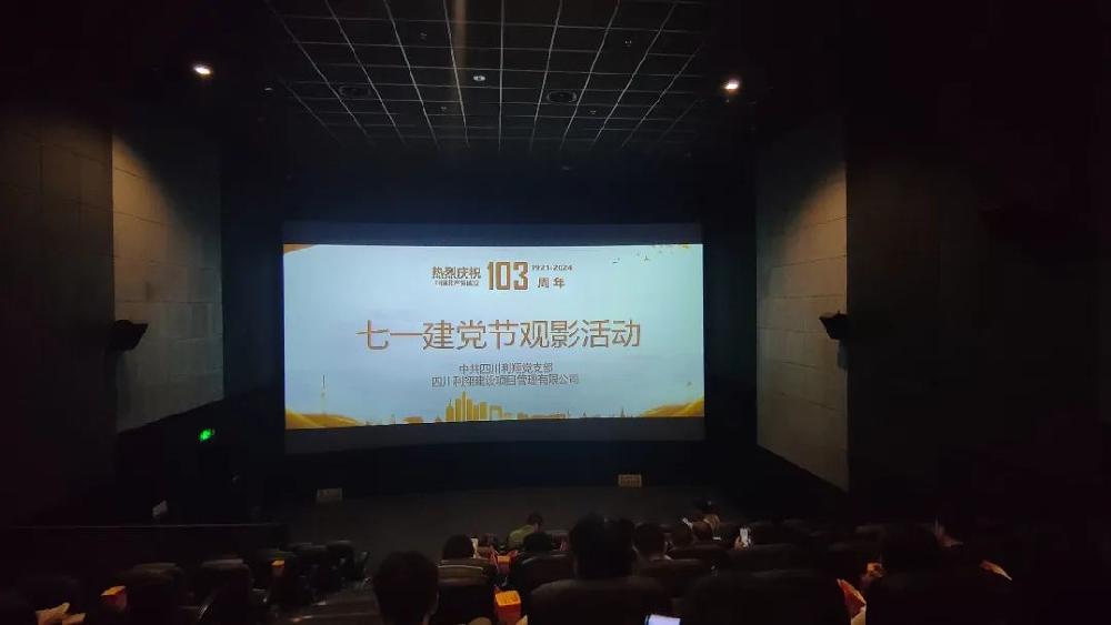 利翔党建∣“凝力量·强堡垒”七一集体观影主题党日活动