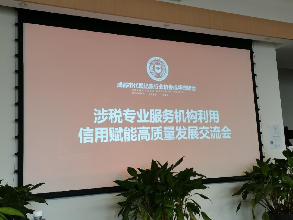 四川德文参加涉税专业服务机构利用信用赋能高质量发展交流会