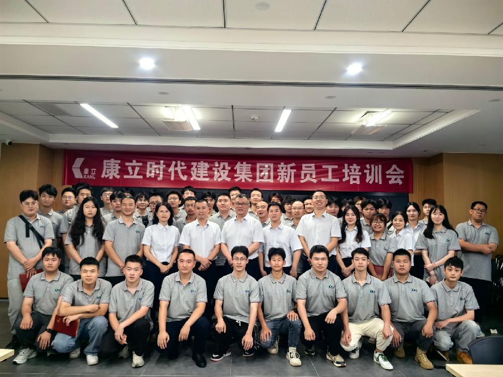 康立时代建设集团：携手新力量，共筑明日辉煌—— 2024年新员工培训会圆满落幕