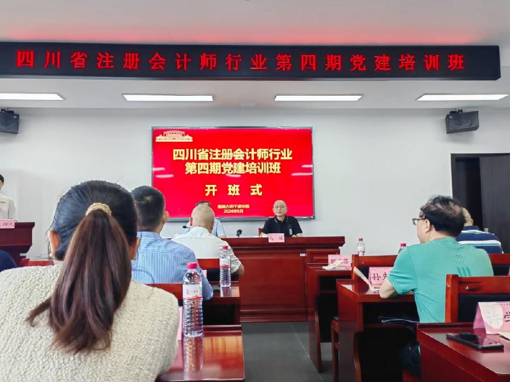 四川省注册会计师行业第四期党建培训班召开