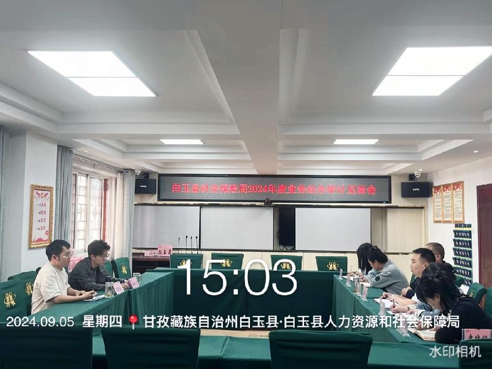 四川德文参加甘孜州白玉县人力资源和社会保障局审计工作见面会