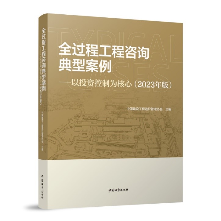 【晨越全咨】集团自贡东部新城全咨项目入选中价协《全过程工程咨询典型案例——以投资控制为核心》一书