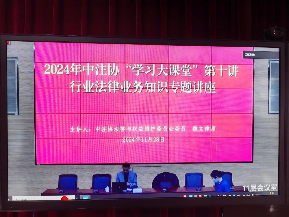 四川德文参加中注协2024年行业法律业务知识专题讲座