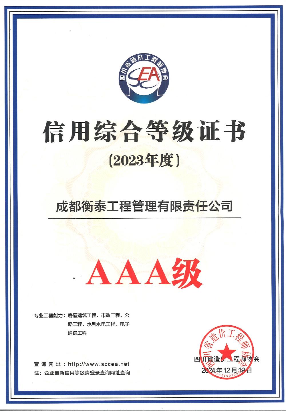 喜讯连连|成都衡泰荣获“四川省工程造价咨询企业信用综合等级AAA级”等多项荣誉