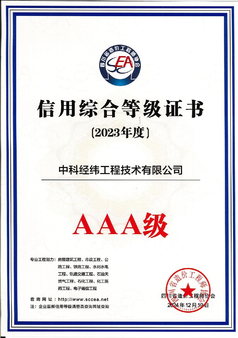 热烈祝贺中科经纬荣获“2024年四川省工程造价咨询企业