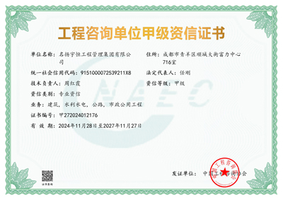 喜报|名扬宇恒集团再获工程咨询单位甲级资信评价