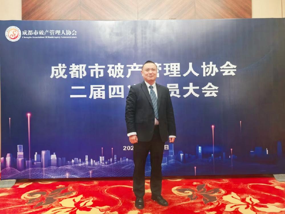 四川德文积极参与成都市破产管理人协会二届四次会员大会