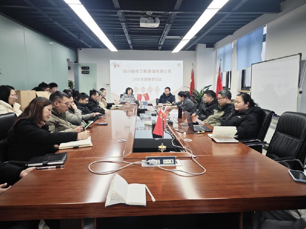 四川岳华召开2025年新春茶话会