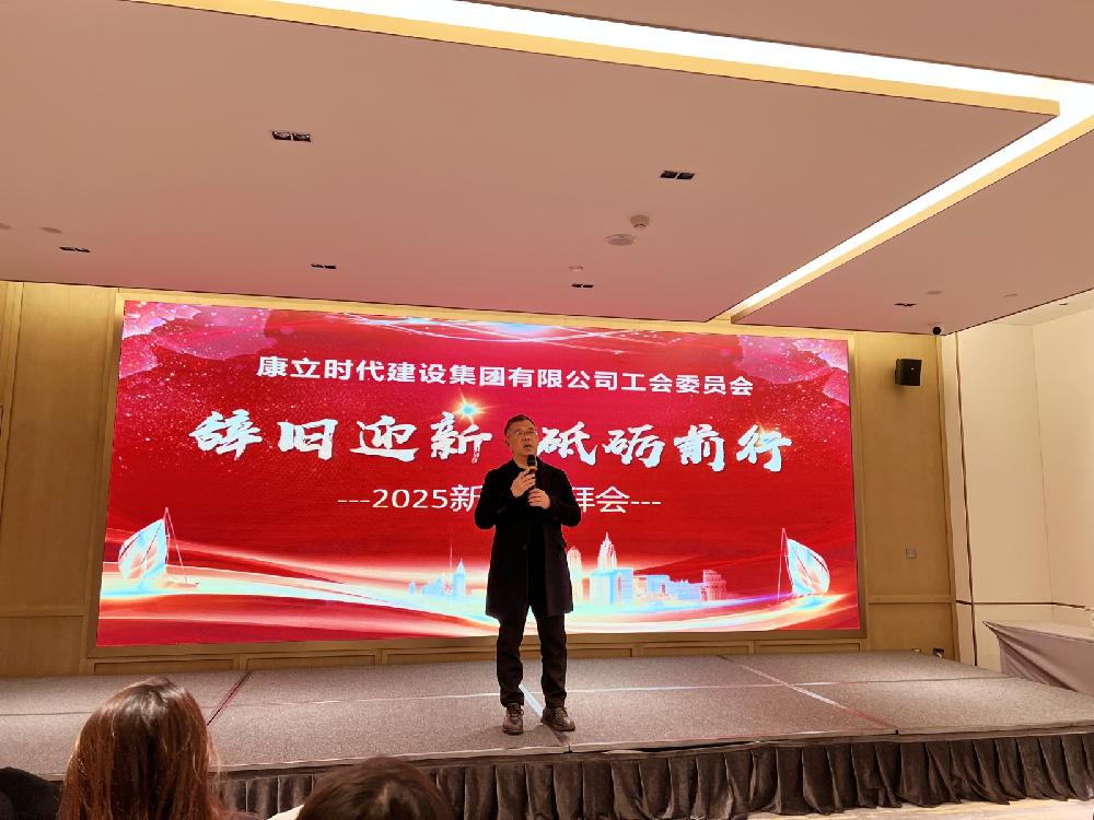 康立时代建设集团2024年终总结暨新春团拜会圆满落幕