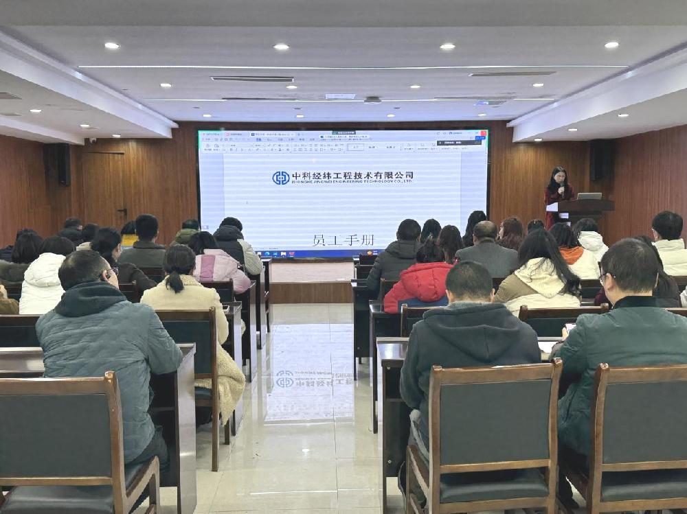中科经纬组织召开管理制度宣贯会