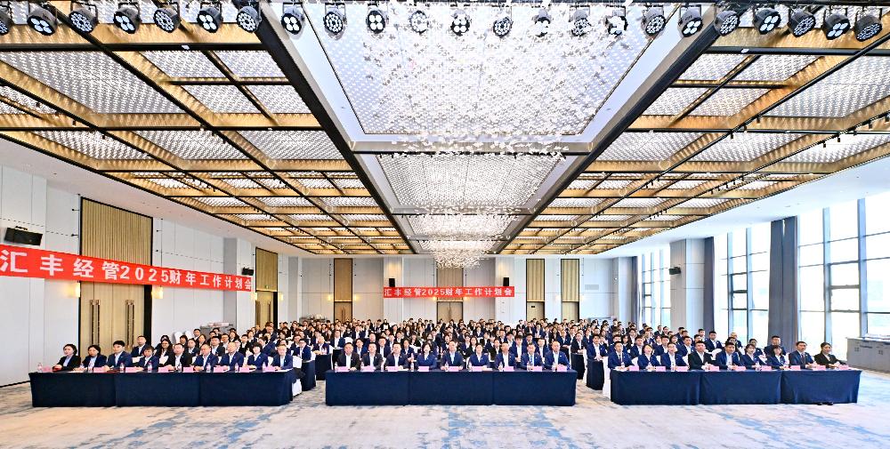 聚力发展 提质增效｜汇丰经管2025财年计划工作会纪实