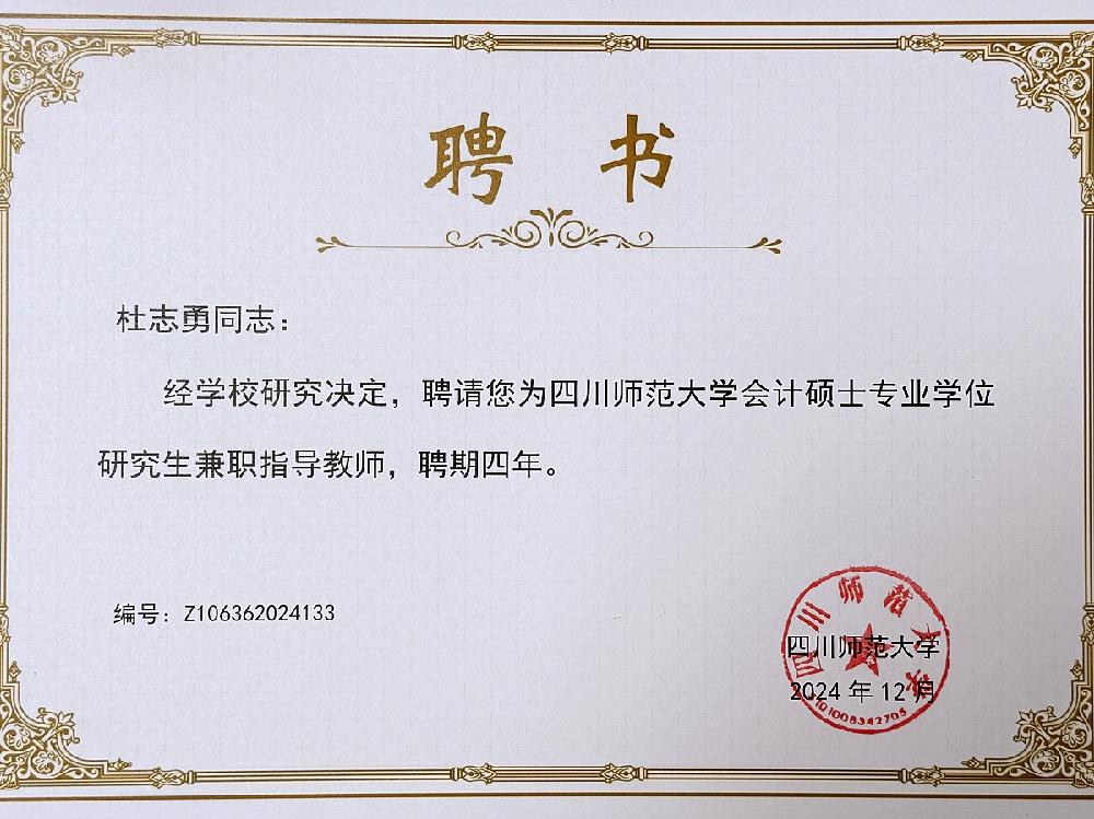 四川德文合伙人杜志勇受聘为四川师范大学兼职指导教师