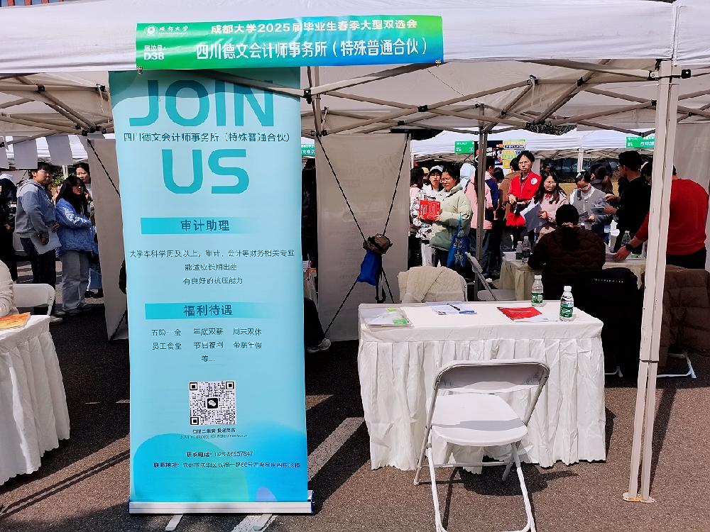 四川德文参加成都大学 2025 届毕业生春季大型双选会