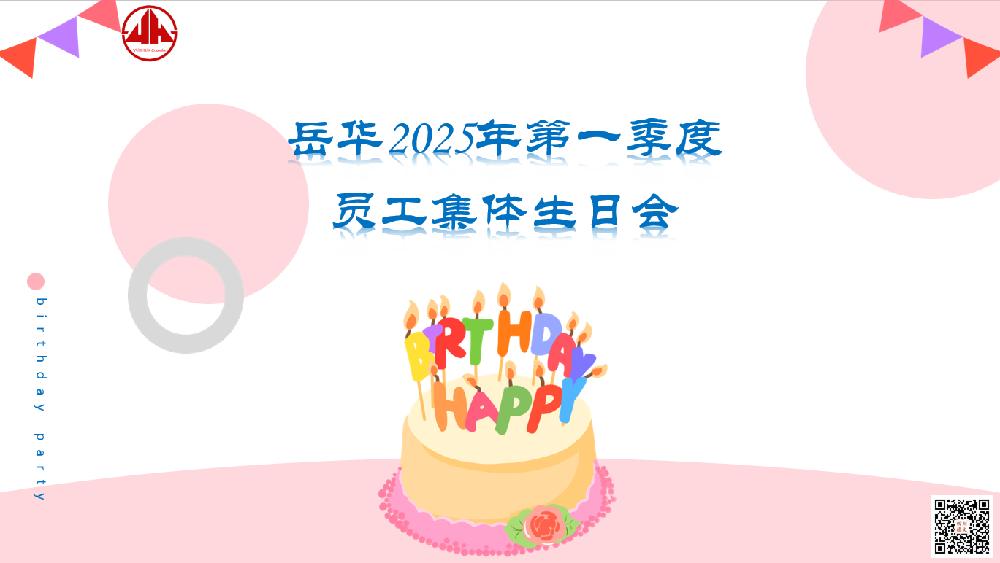 春日暖心庆生辰，携手同行共成长 ——四川岳华开展2025年一季度员工生日会