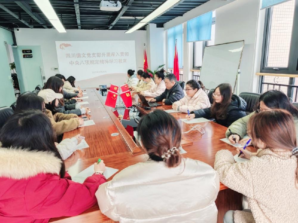 四川德文党支部开展深入贯彻中央八项规定精神学习教育大会