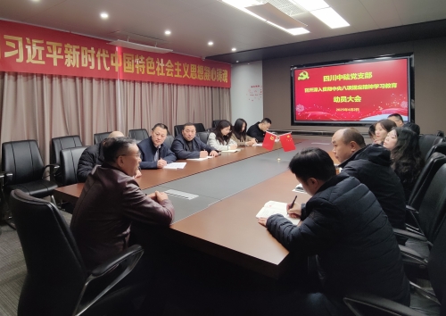 四川中砝党支部召开深入贯彻中央八项规定精神学习教育动员大会