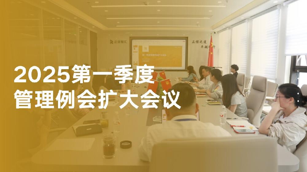 会议 | 正信智汇召开2025年第一季度管理例会扩大会议
