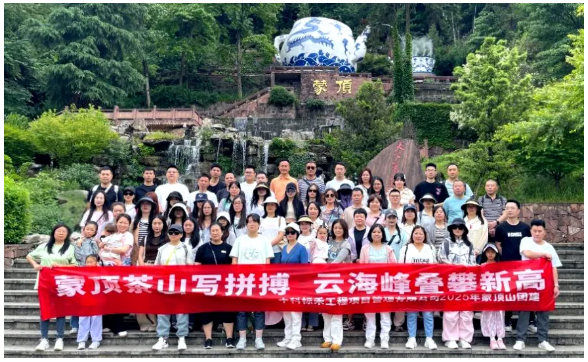 蒙顶茶山写拼搏 云海峰叠攀新高——中科标禾工程项目管理有限公司蒙顶山团建活动圆满举行
