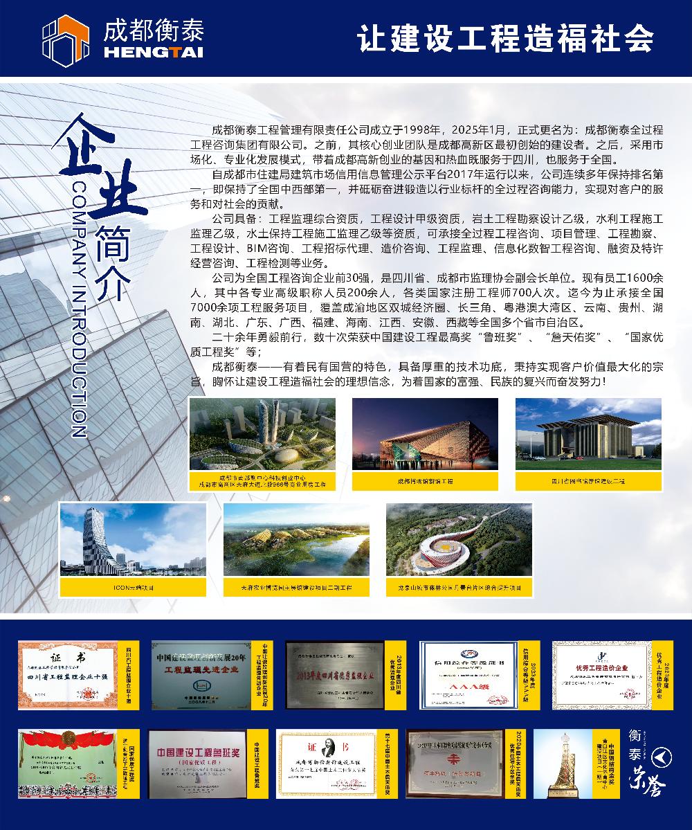 成都衡泰全过程工程咨询集团有限公司