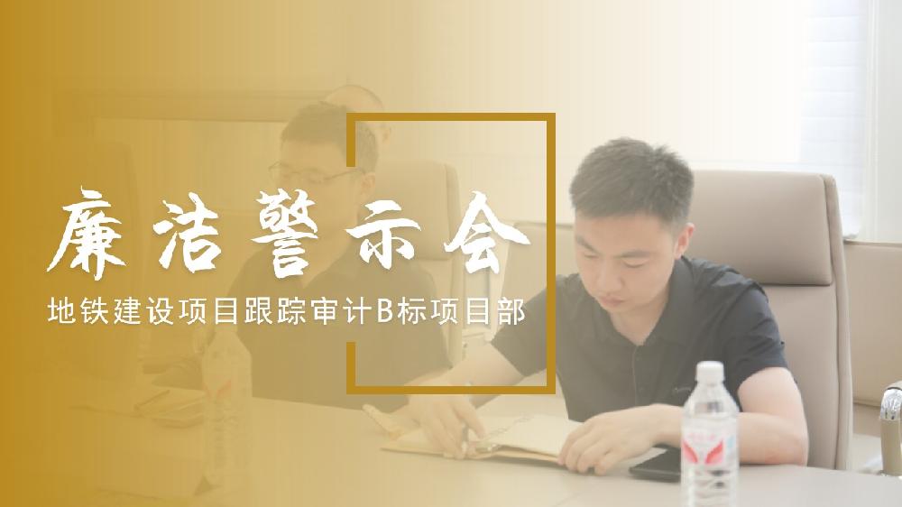 明纪守廉 固本清源 | 正信智汇召开廉洁警示会