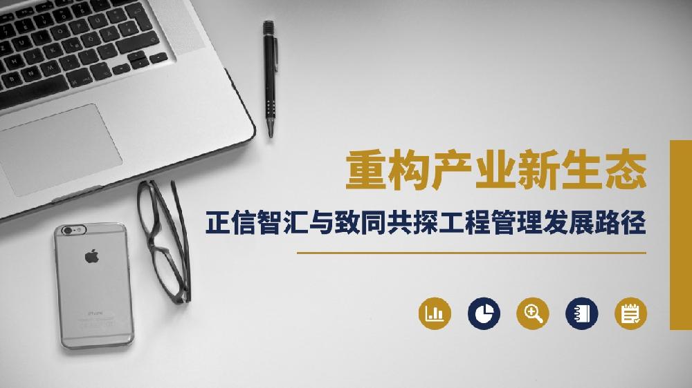 重构产业新生态｜正信智汇与致同工程共探发展路径