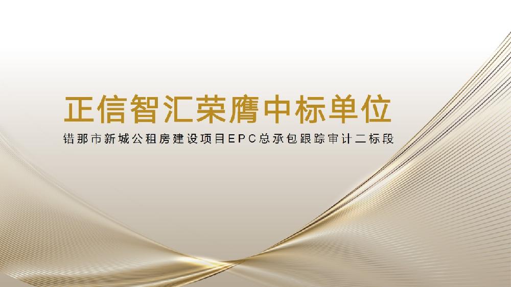 喜讯 | 正信智汇荣膺错那市新城公租房建设项目EPC总承包跟踪审计二标段中标单位