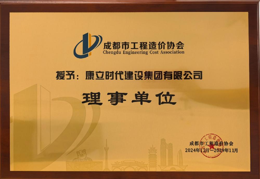 “康立”荣膺成都市工程造价协会理事单位，开启行业新征程