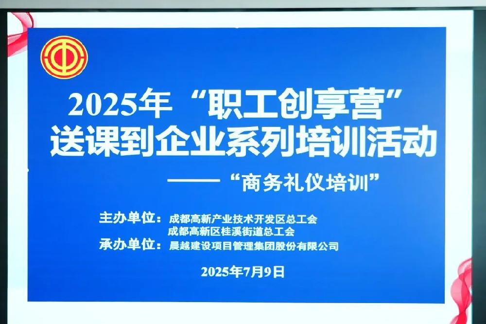 【晨越动态】集团成功举办商务礼仪专题培训活动