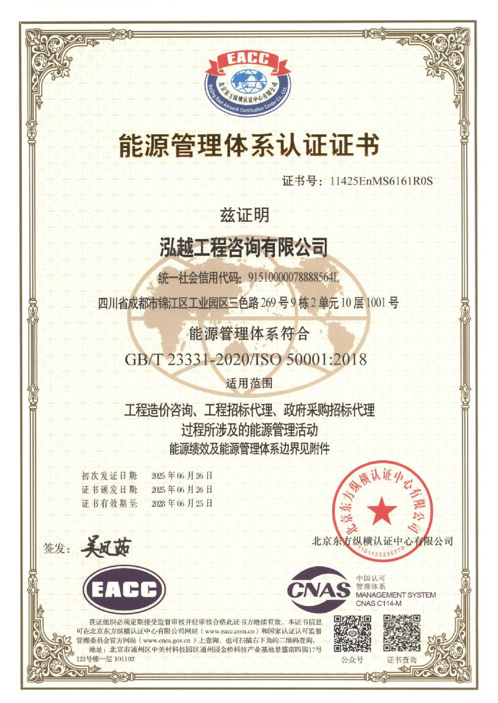 泓越工程咨询有限公司通过“能源管理”体系审核认证