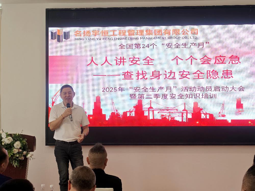 筑牢安全防线，共筑平安工程 ——名扬宇恒集团 2025 年 “安全生产月” 活动正式启动