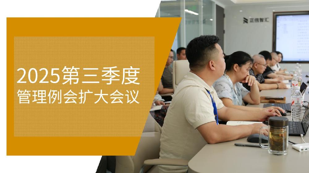 锚定高质量，奋进新征程｜正信智汇召开2025年第三季度管理例会扩大会议