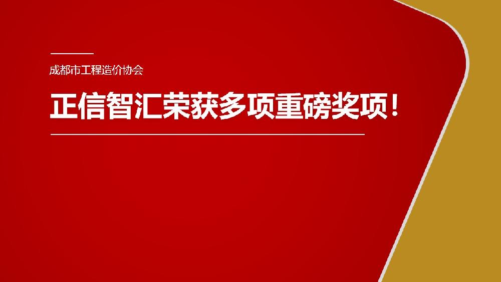 喜报 | 正信智汇荣获成都市工程造价协会多项重磅奖项！