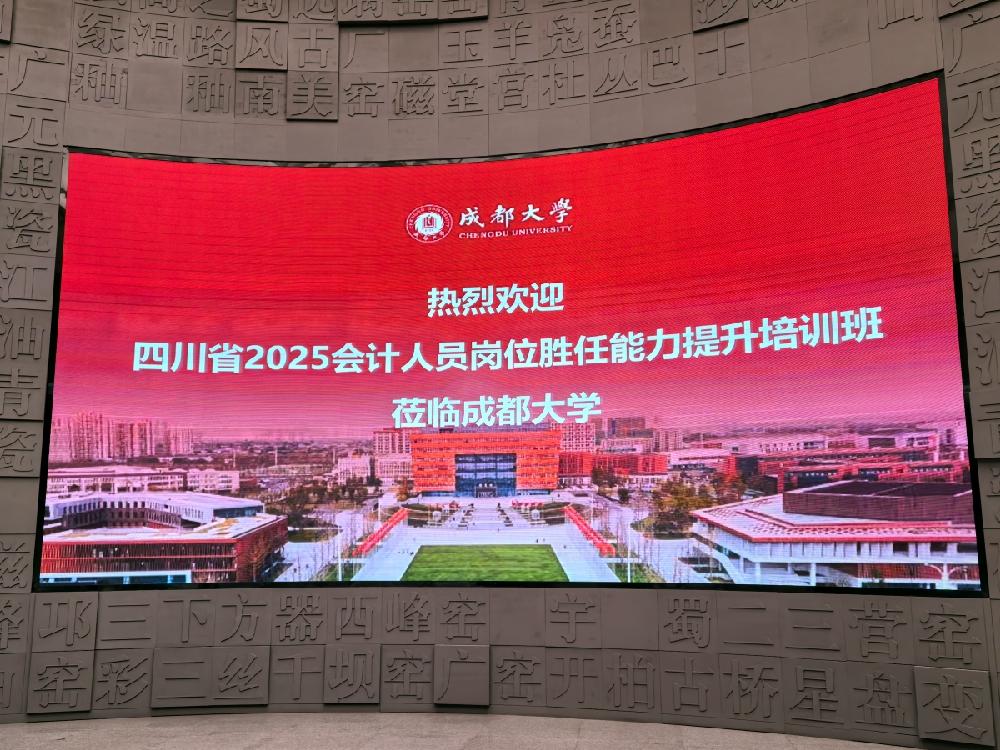 体系化赋能强能力 专业服务攀新高 ——四川德文会计师事务所合伙人参训2025年度会计人员岗位胜任能力提升培训