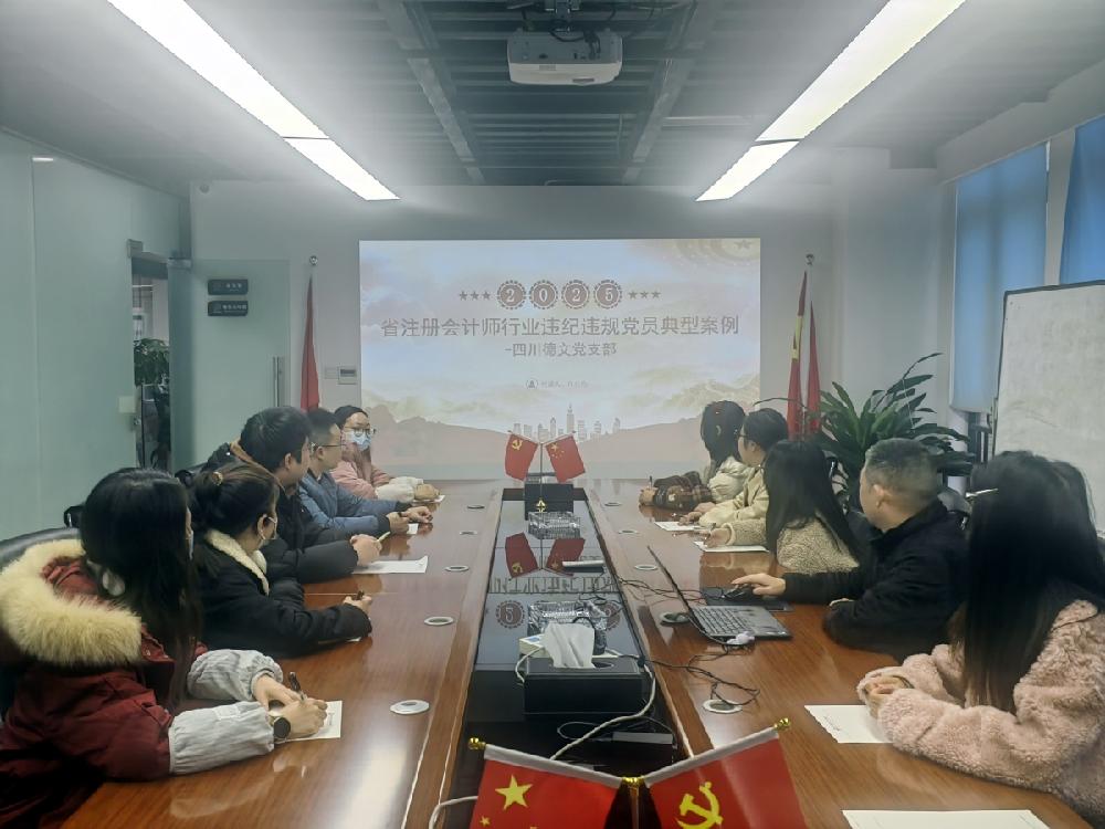 筑牢执业诚信防线 ——四川德文会计师事务所开展违纪违规典型案例专题学习