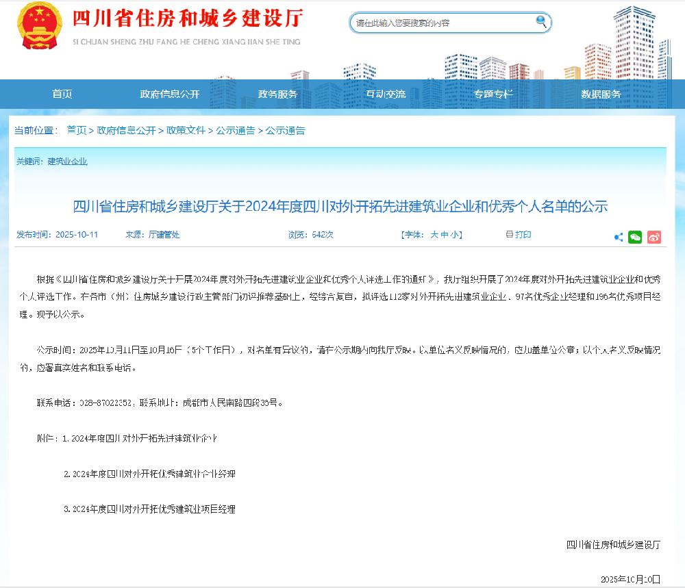 航天建筑荣获 “2024年度四川对外开拓先进建筑业企业”