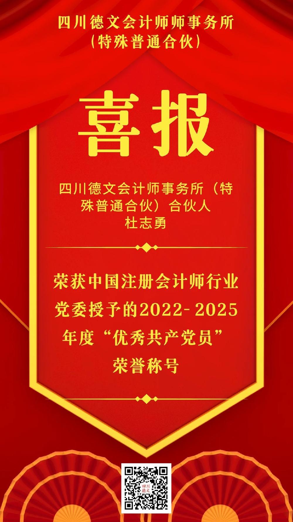 喜报 | 我所合伙人杜志勇荣获全国注册会计师行业优秀共产党员称号