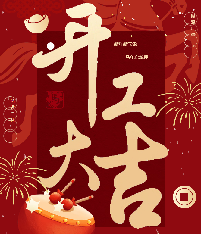 开！工！大！吉！