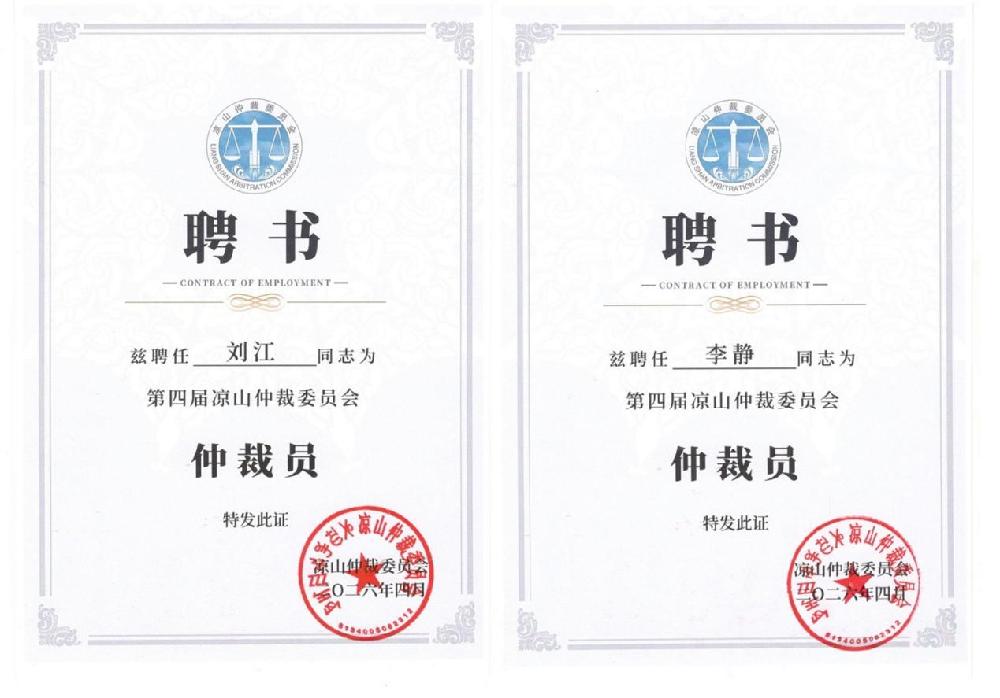 祝贺四川志恒工程管理咨询有限公司刘江、李静获聘凉山仲裁委员会仲裁员