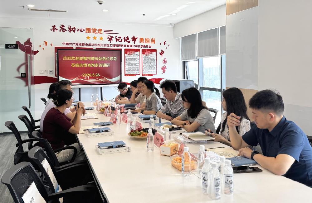 调研赋能促提升，融合创新谋发展！市造价站莅临我会会员单位志恒咨询调研指导