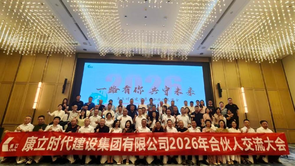一路有你，共守未来｜康立时代2026合伙人交流大会圆满举行