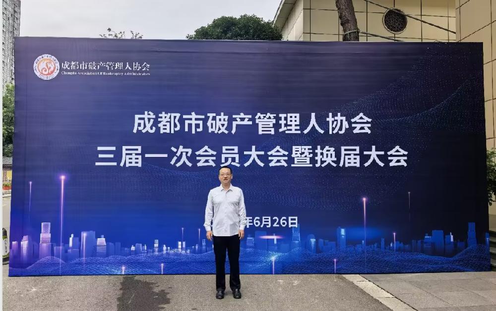 协会换届启新篇｜四川德文会计师事务所参会共促破产行业高质量发展