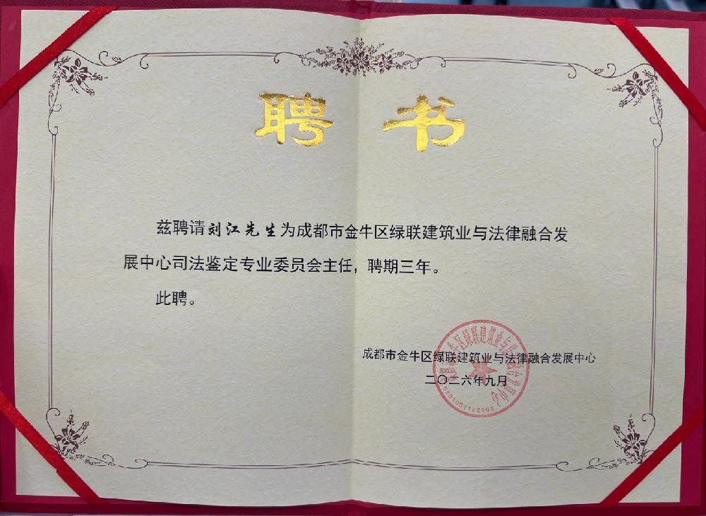 志恒咨询刘江先生受聘担任司法鉴定专业委员会主任