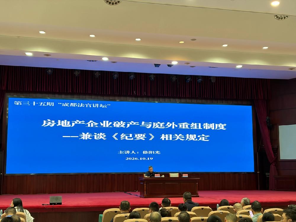 学习前沿破产实务，夯实专业服务能力｜四川德文参加房企破产相关规则专题讲座